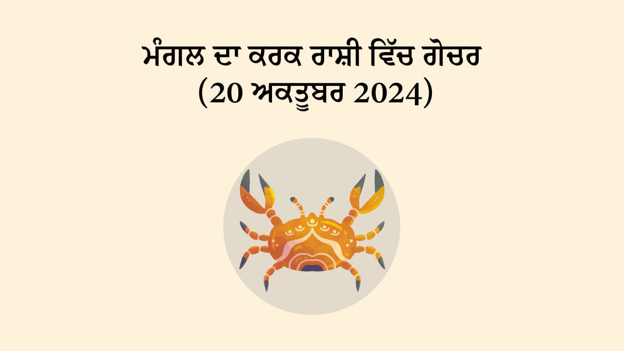 ਮੰਗਲ ਦਾ ਕਰਕ ਰਾਸ਼ੀ ਵਿੱਚ ਗੋਚਰ (20 ਅਕਤੂਬਰ, 2024)