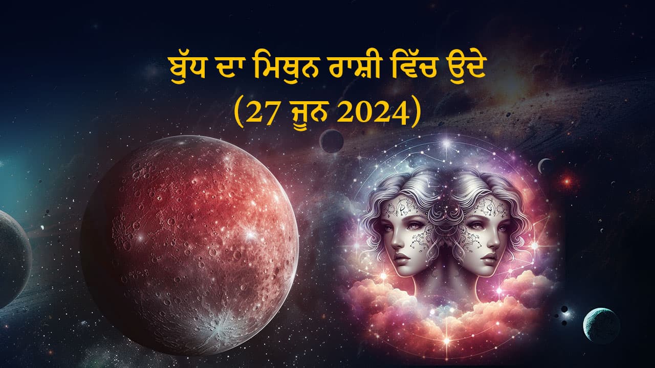 ਮਿਥੁਨ ਰਾਸ਼ੀ ਵਿੱਚ ਬੁੱਧ ਦਾ ਉਦੇ (27 ਜੂਨ, 2024)