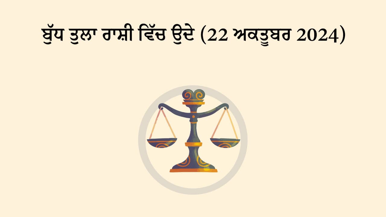 ਤੁਲਾ ਰਾਸ਼ੀ ਵਿੱਚ ਬੁੱਧ ਦਾ ਉਦੇ (22 ਅਕਤੂਬਰ, 2024)