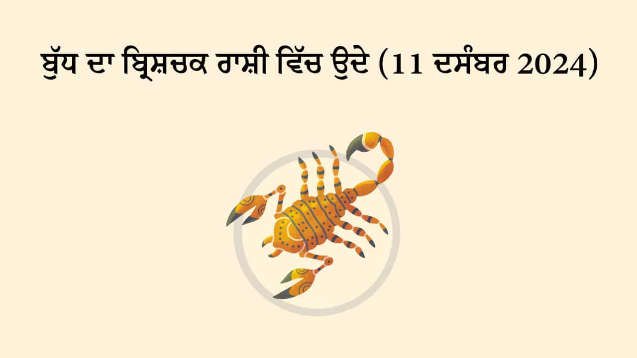 ਬੁੱਧ ਦਾ ਬ੍ਰਿਸ਼ਚਕ ਰਾਸ਼ੀ ਵਿੱਚ ਉਦੇ (11 ਦਸੰਬਰ, 2024)