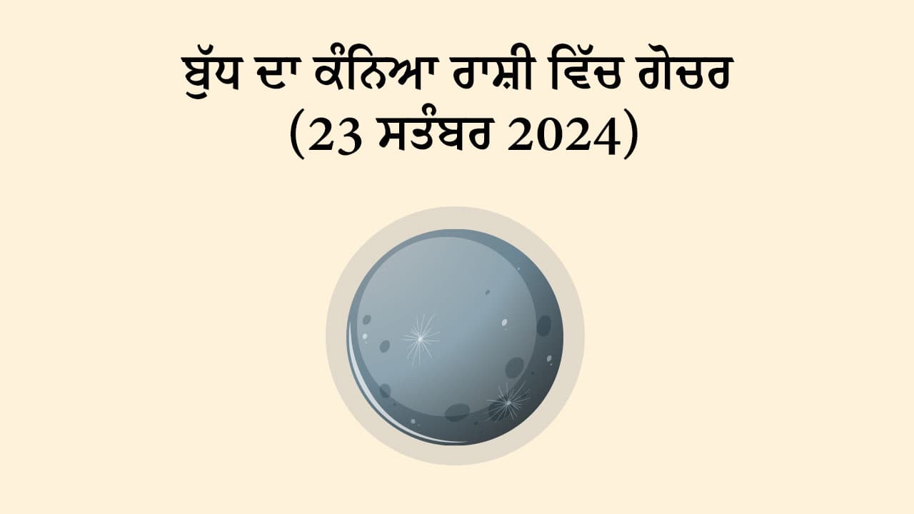 ਬੁੱਧ ਦਾ ਕੰਨਿਆ ਰਾਸ਼ੀ ਵਿੱਚ ਗੋਚਰ (23 ਸਤੰਬਰ, 2024)