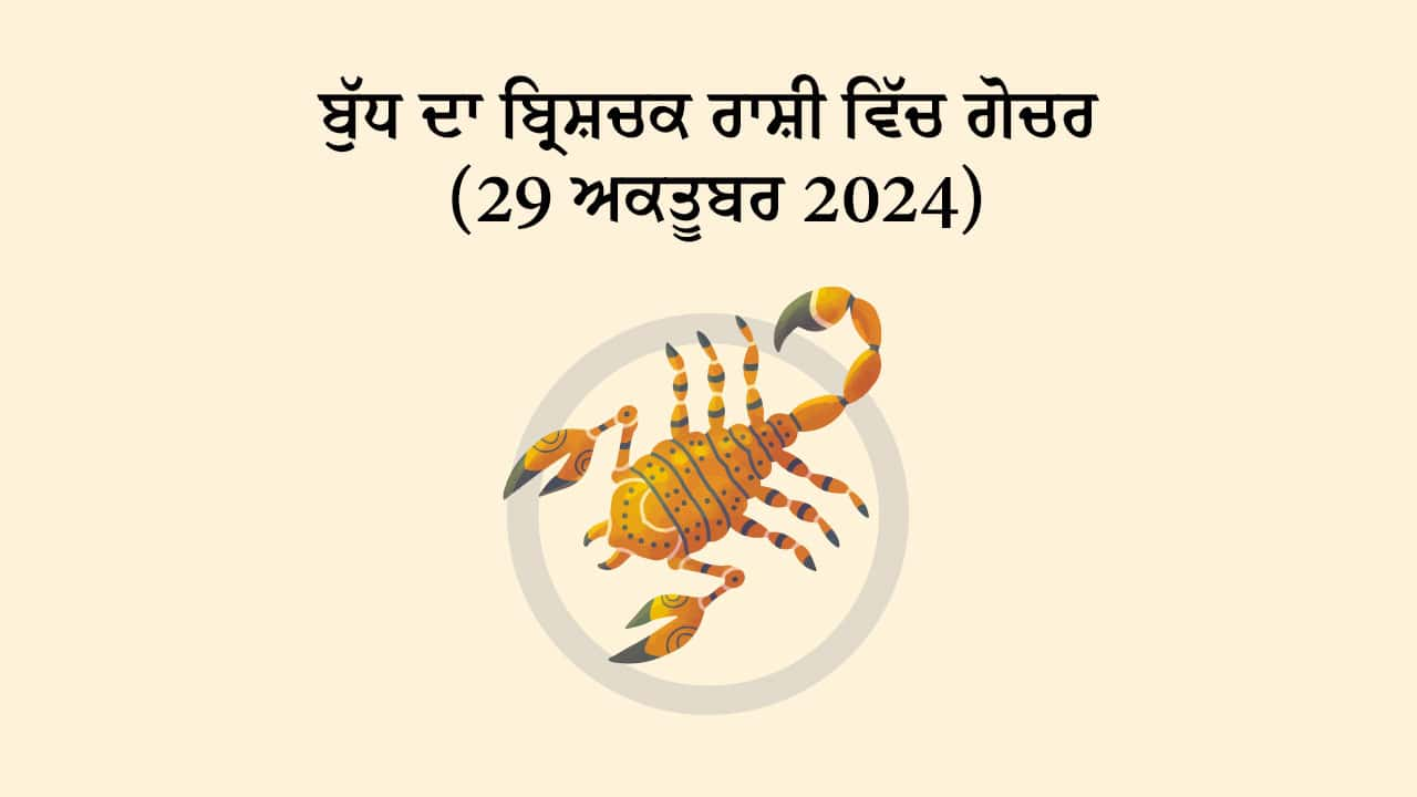 ਬੁੱਧ ਦਾ ਬ੍ਰਿਸ਼ਚਕ ਰਾਸ਼ੀ ਵਿੱਚ ਗੋਚਰ (29 ਅਕਤੂਬਰ, 2024)