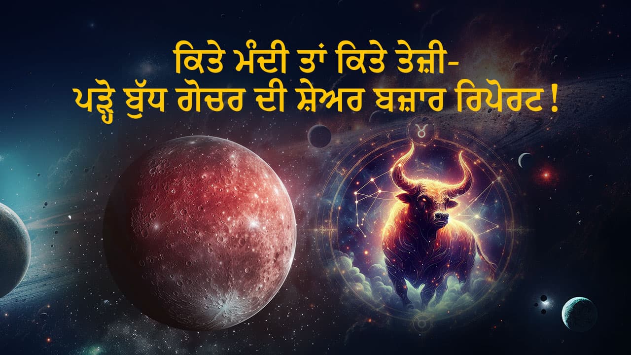 ਬੁੱਧ ਗੋਚਰ ਦੀ ਸ਼ੇਅਰ ਮਾਰਕਿਟ ਰਿਪੋਰਟ