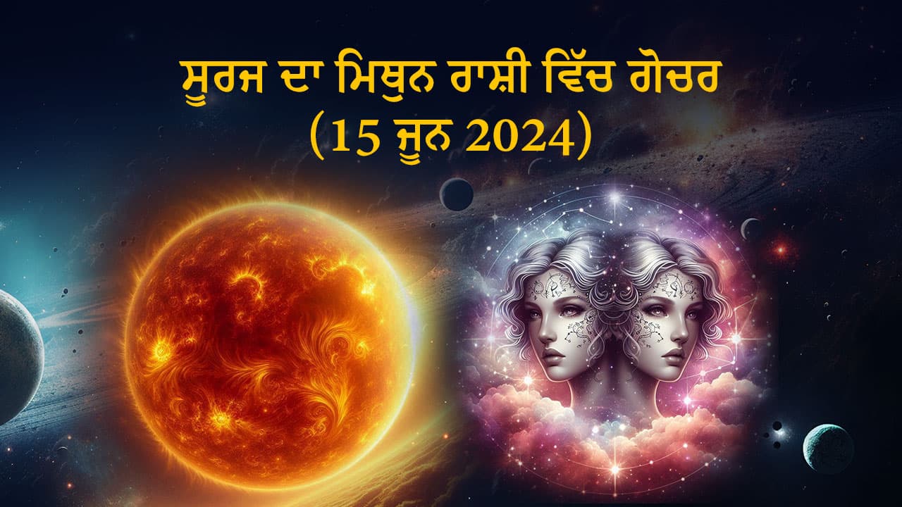 ਸੂਰਜ ਦਾ ਮਿਥੁਨ ਰਾਸ਼ੀ ਵਿੱਚ ਗੋਚਰ (15 ਜੂਨ, 2024)