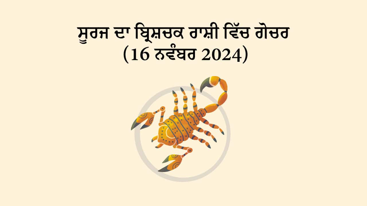 ਸੂਰਜ ਦਾ ਬ੍ਰਿਸ਼ਚਕ ਰਾਸ਼ੀ ਵਿੱਚ ਗੋਚਰ (16 ਨਵੰਬਰ, 2024)