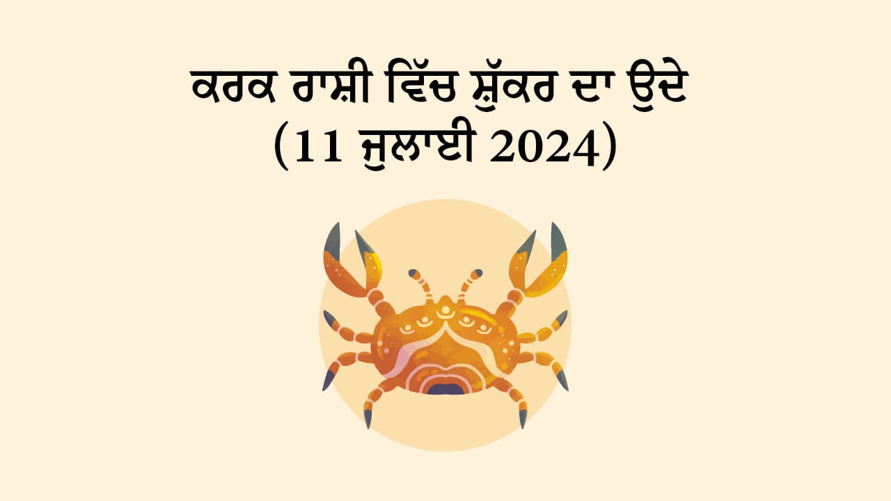 ਸ਼ੁੱਕਰ ਦਾ ਕਰਕ ਰਾਸ਼ੀ ਵਿੱਚ ਉਦੇ (11 ਜੁਲਾਈ, 2024)