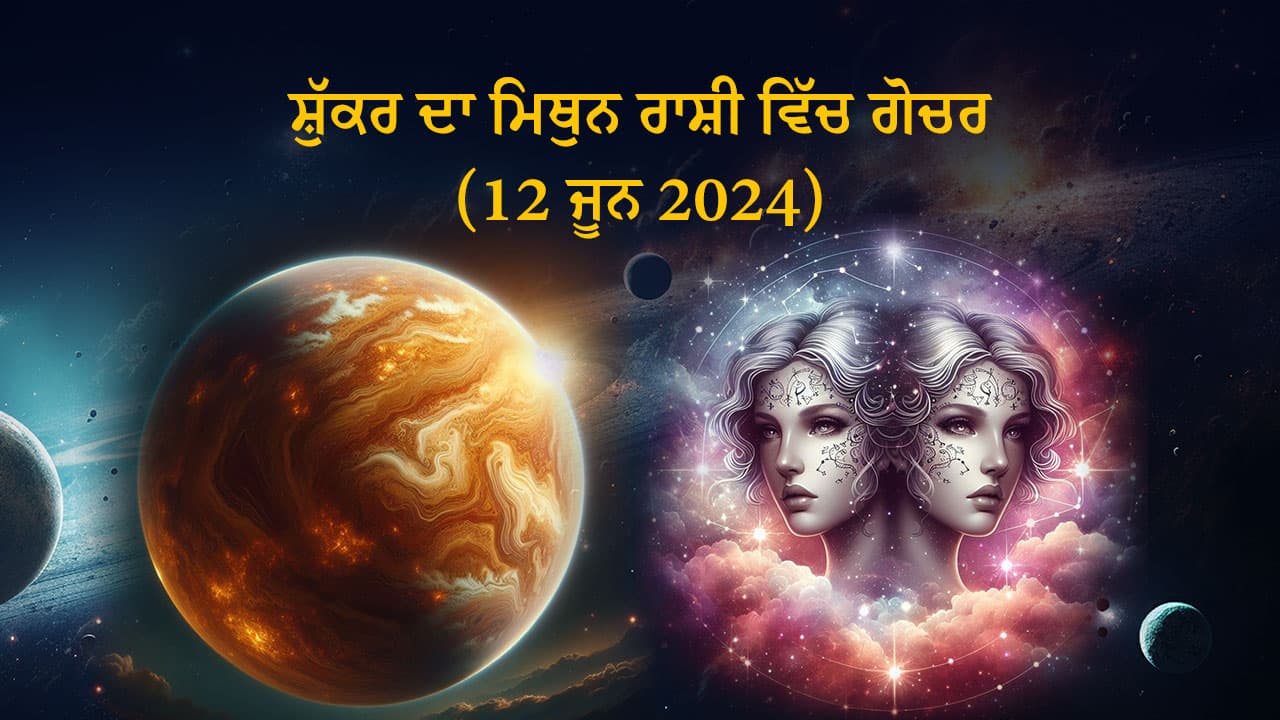 ਸ਼ੁੱਕਰ ਦਾ ਮਿਥੁਨ ਰਾਸ਼ੀ ਵਿੱਚ ਗੋਚਰ (12 ਜੂਨ, 2024)