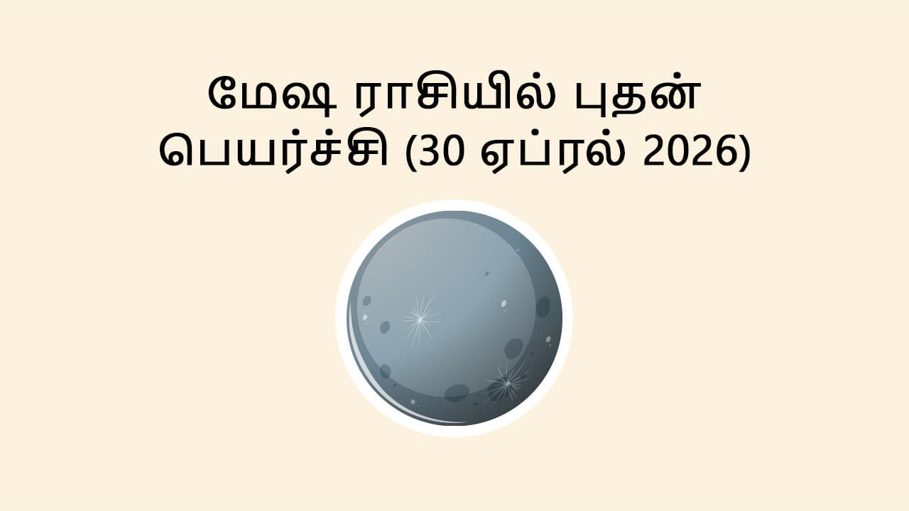 மேஷ ராசியில் புதன் பெயர்ச்சி 30 ஏப்ரல் 2026