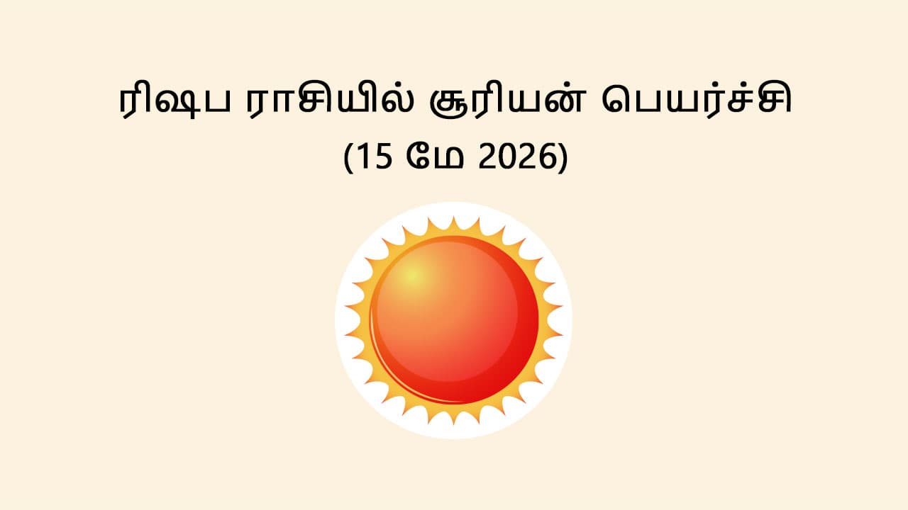 ரிஷப ராசியில் சூரியன் பெயர்ச்சி 15 மே 2026