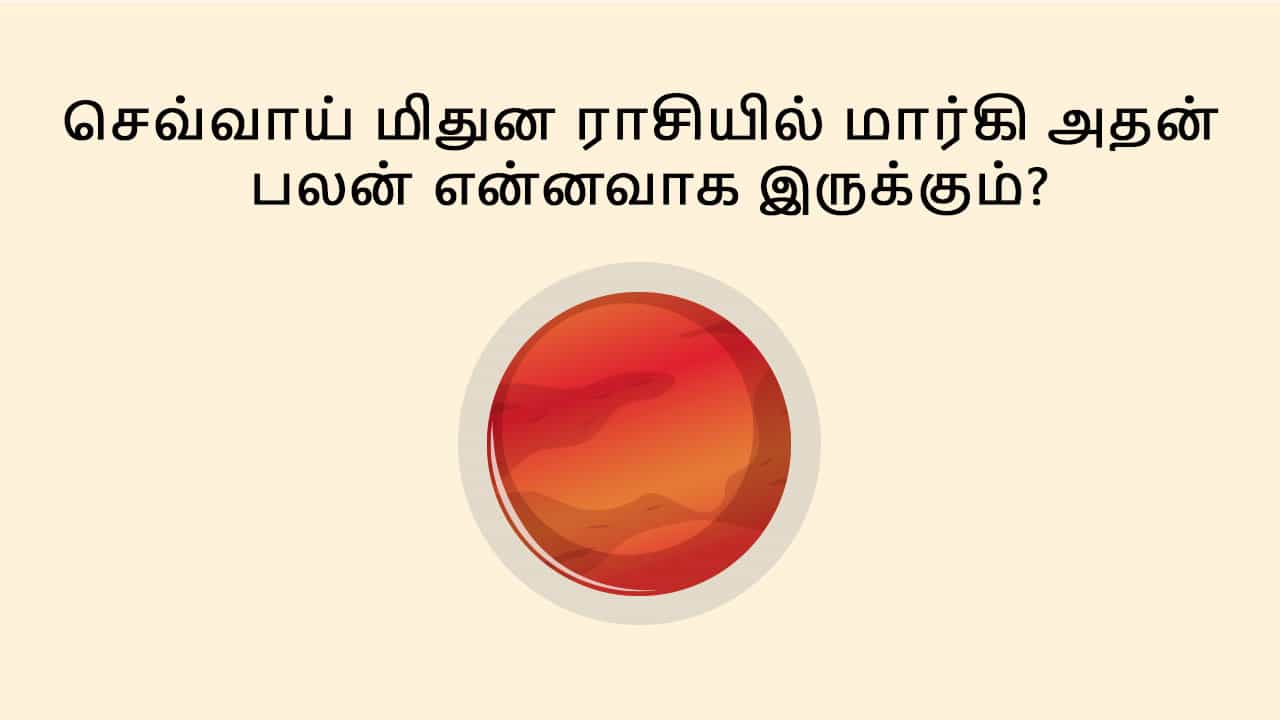 மிதுன ராசியில் செவ்வாய் மார்கி