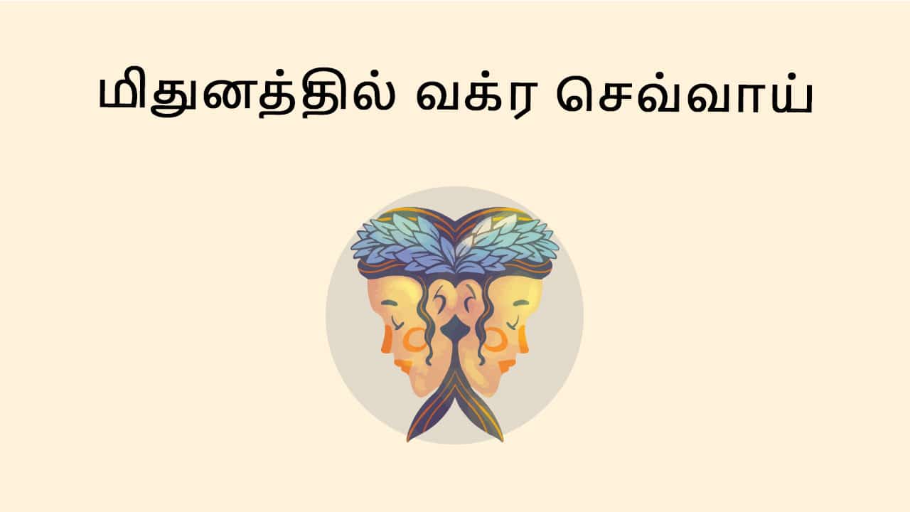 மிதுன ராசியில் வக்ர செவ்வாய் பெயர்ச்சி