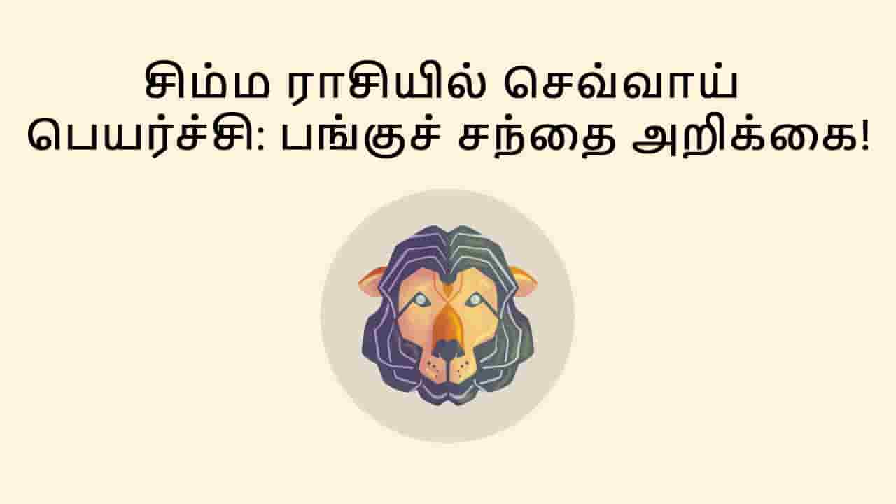 சிம்ம ராசியில் செவ்வாய் பெயர்ச்சி