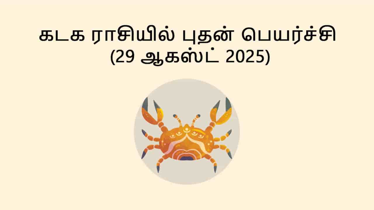 கடக ராசியில் புதன் அஸ்தங்கம் 29 ஆகஸ்ட் 2025