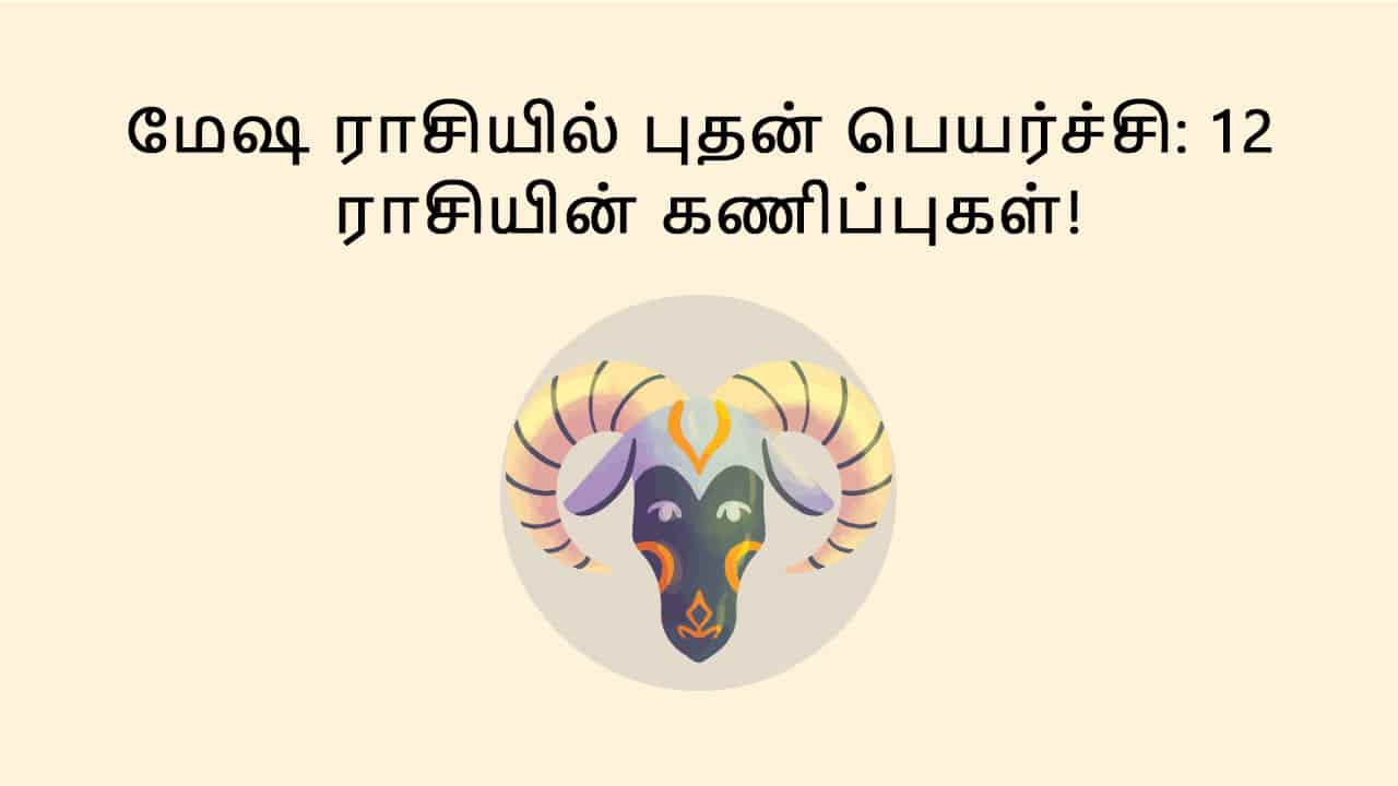 மேஷ ராசியில் புதன் பெயர்ச்சி