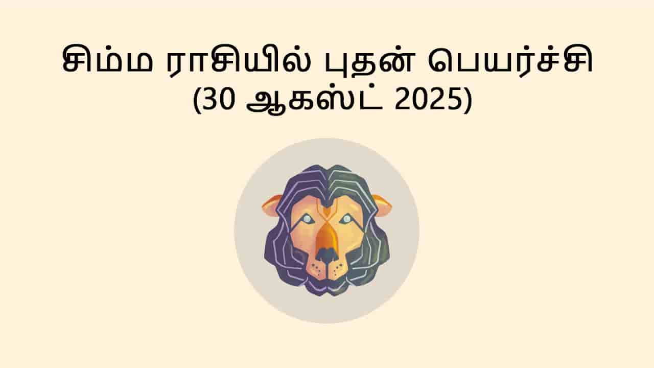 சிம்ம ராசியில் புதன் பெயர்ச்சி 30 ஆகஸ்ட் 2025
