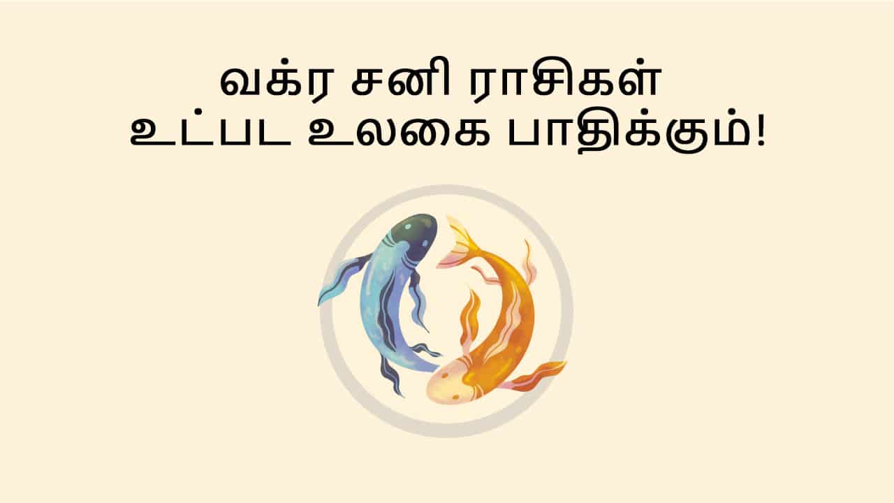 மீன ராசியில் வக்ர சனி விரைவில்