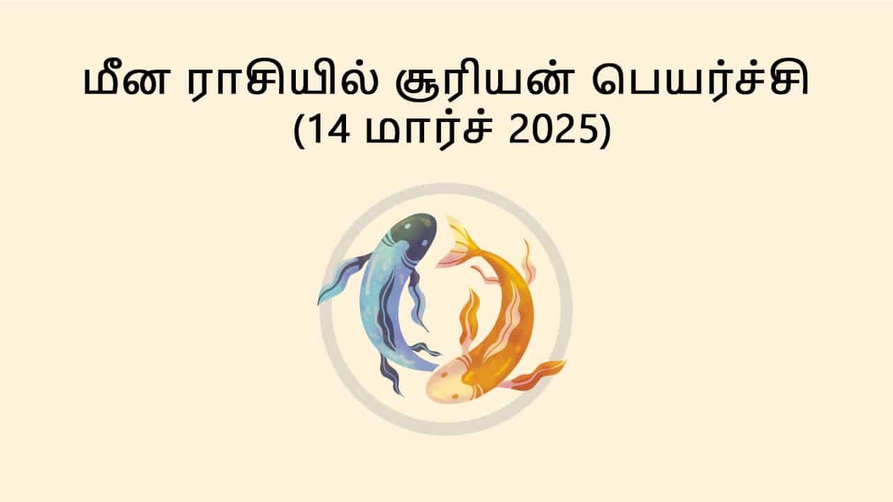 மீன ராசியில் சூரியன் பெயர்ச்சி 14 மார்ச் 2025