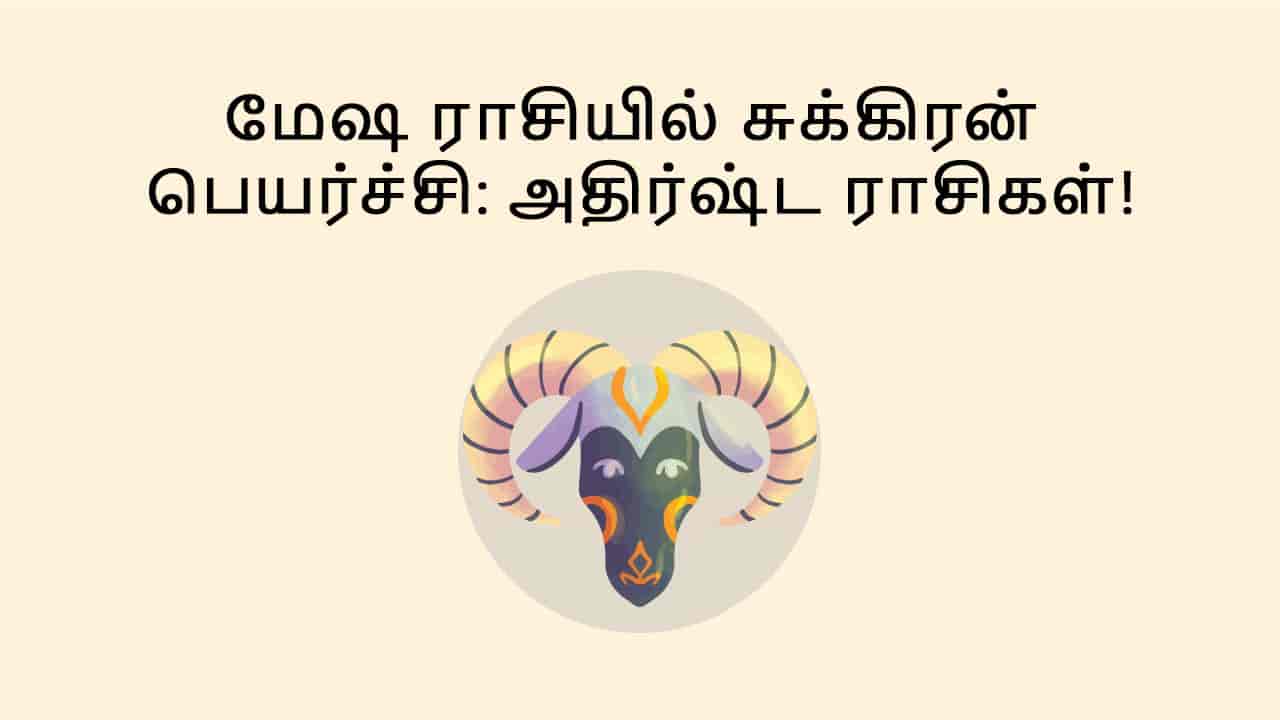 மேஷ ராசியில் சுக்கிரன் பெயர்ச்சி