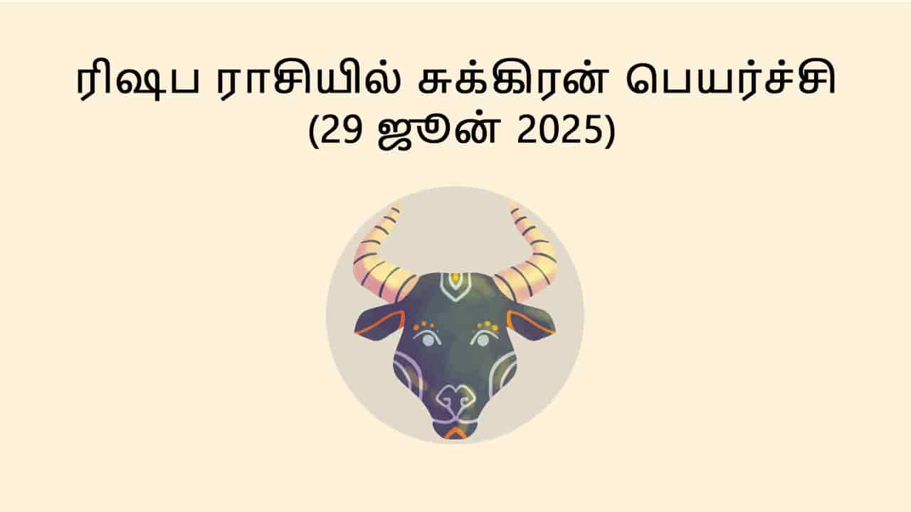 ரிஷப ராசியில் சுக்கிரன் பெயர்ச்சி 29 ஜூன் 2025