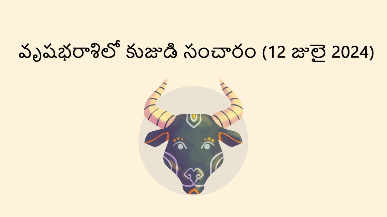 Mars Transit In Taurus (12 July) in Telugu
