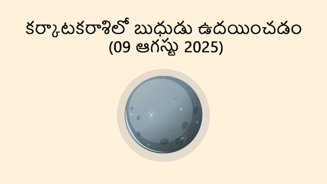 Mercury Rise in Cancer (9 August) in Telugu