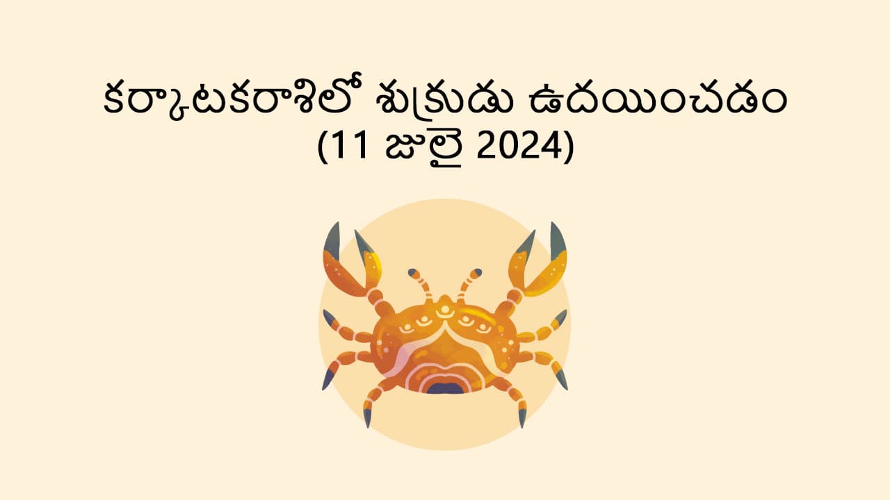 Venus rise in cancer in Telugu (11 july) 2024