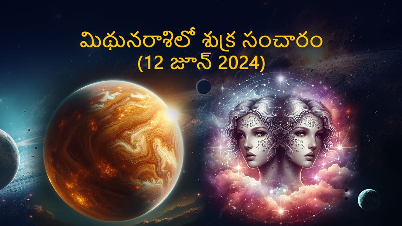 Venus Transit In Gemini (12 June) in Telugu