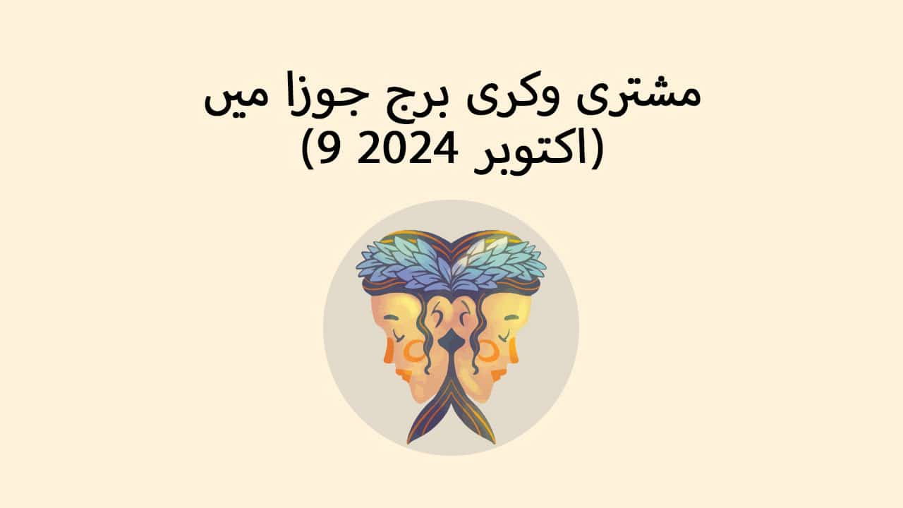 مشتری وکری برج جوزا میں (09 اکتوبر 2024)