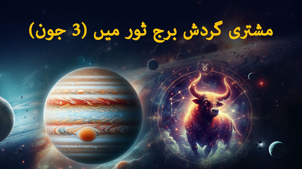 مشتری گردش برج ثور میں (3 جون)