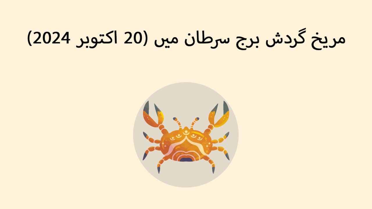 مریخ گردش برج سرطان میں (20 اکتوبر 2024) 