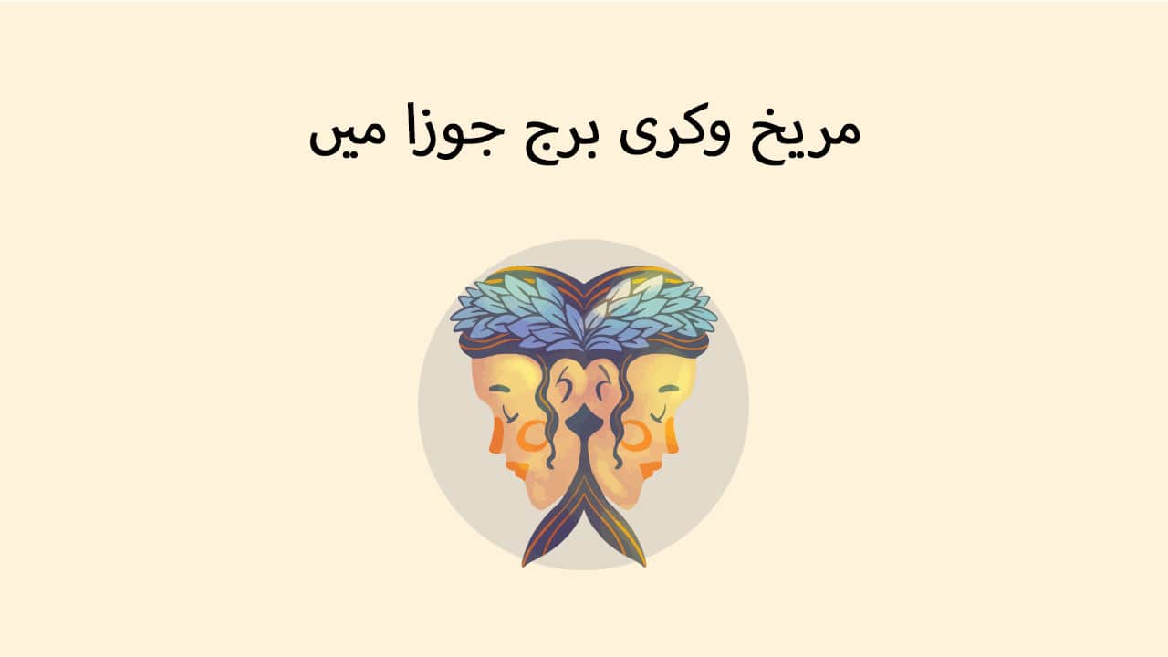مریخ برج جوزا میں وکری: جانیں کیا ہوگا ملک و دنیا پر اس کا اثر