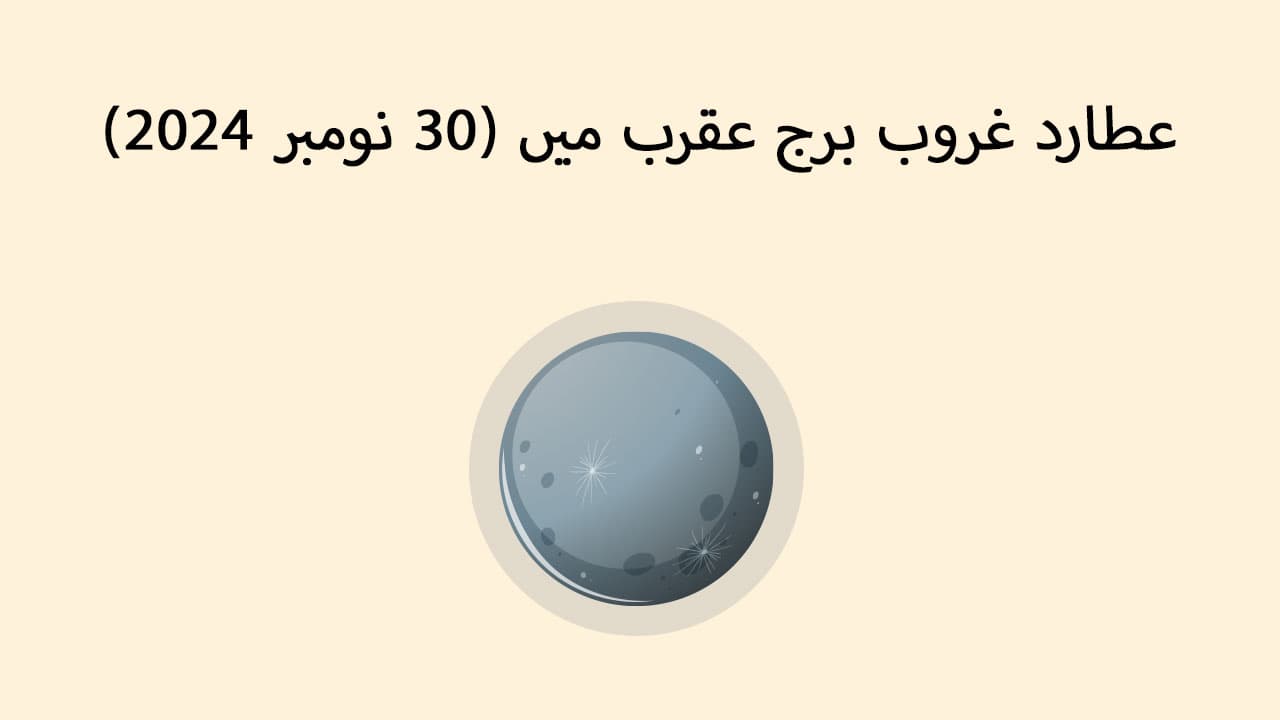 عطارد غروب برج عقرب میں (30  نومبر 2024)