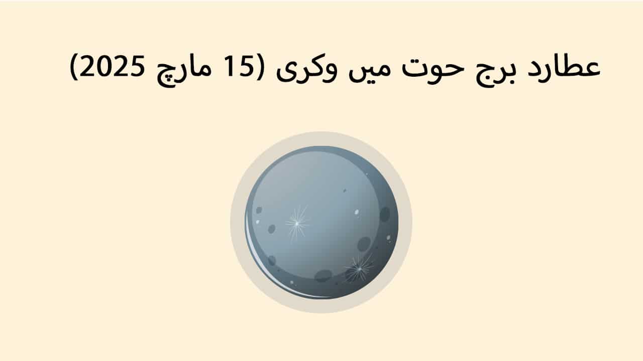عطارد برج حوت میں وکری (15 مارچ 2025)