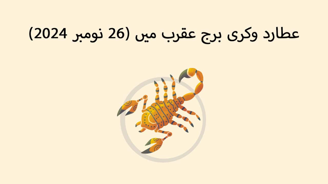 عطارد وکری برج عقرب میں (26  نومبر 2024)