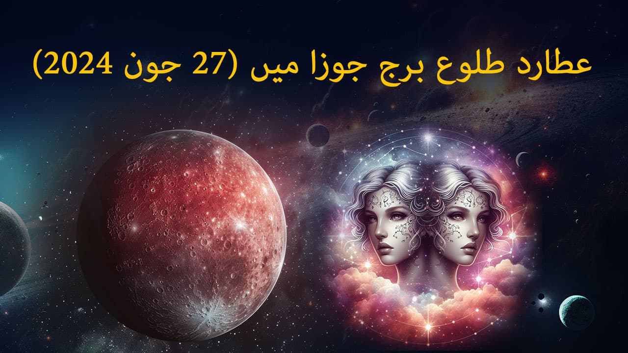 عطارد طلوع برج جوزا میں (27 جون 2024)