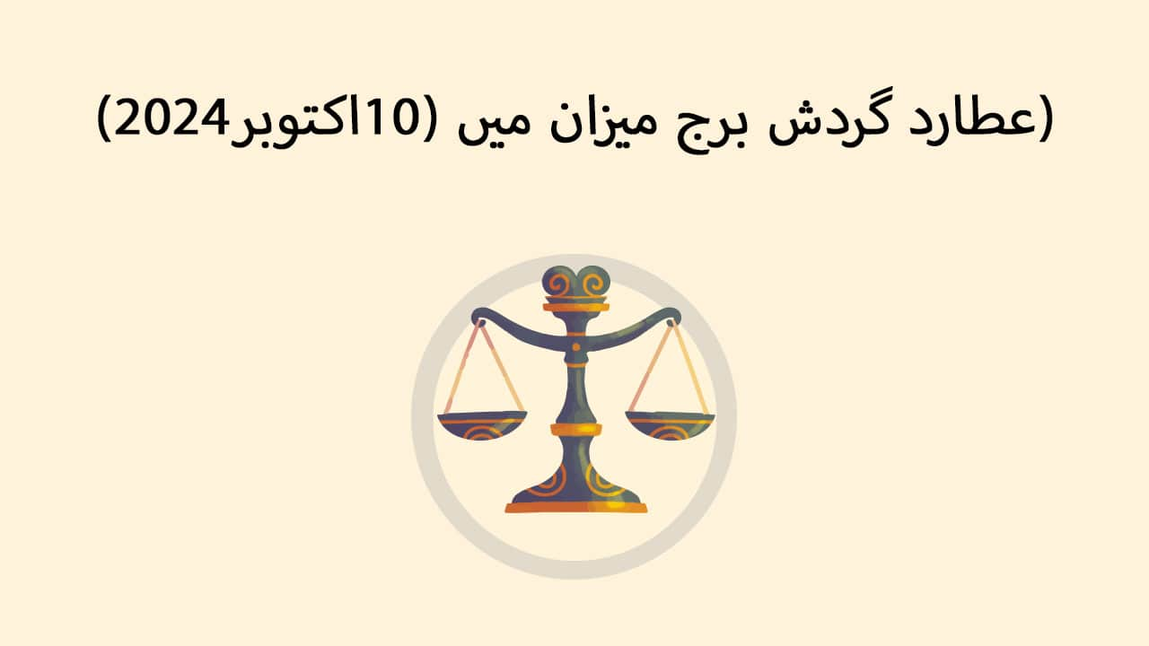 عطارد گردش برج میزان میں (10 اکتوبر 2024)