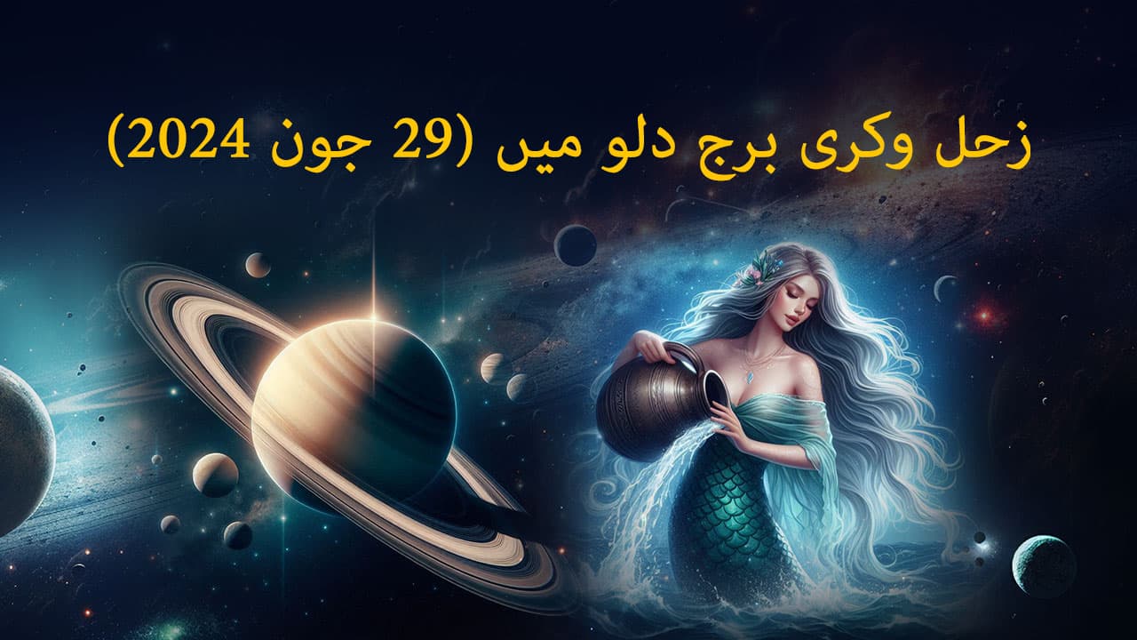 زحل وکری برج دلو میں (29  جون 2024)