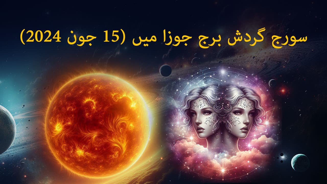 سورج گردش برج جوزا میں (15 جون 2024)