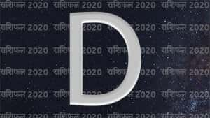 D नाम वालों का राशिफल 2020