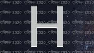 H नाम वालों का राशिफल 2020