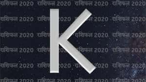 K नाम वालों का राशिफल 2020