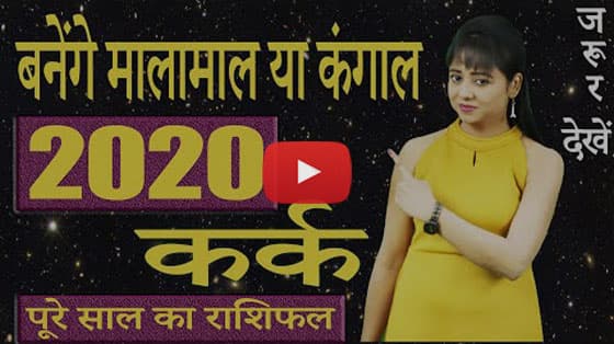 Kark Rashi 2020 Video Thumbnail