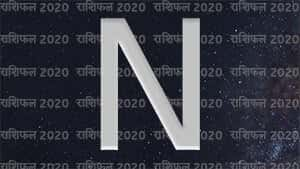 N नाम वालों का राशिफल 2020