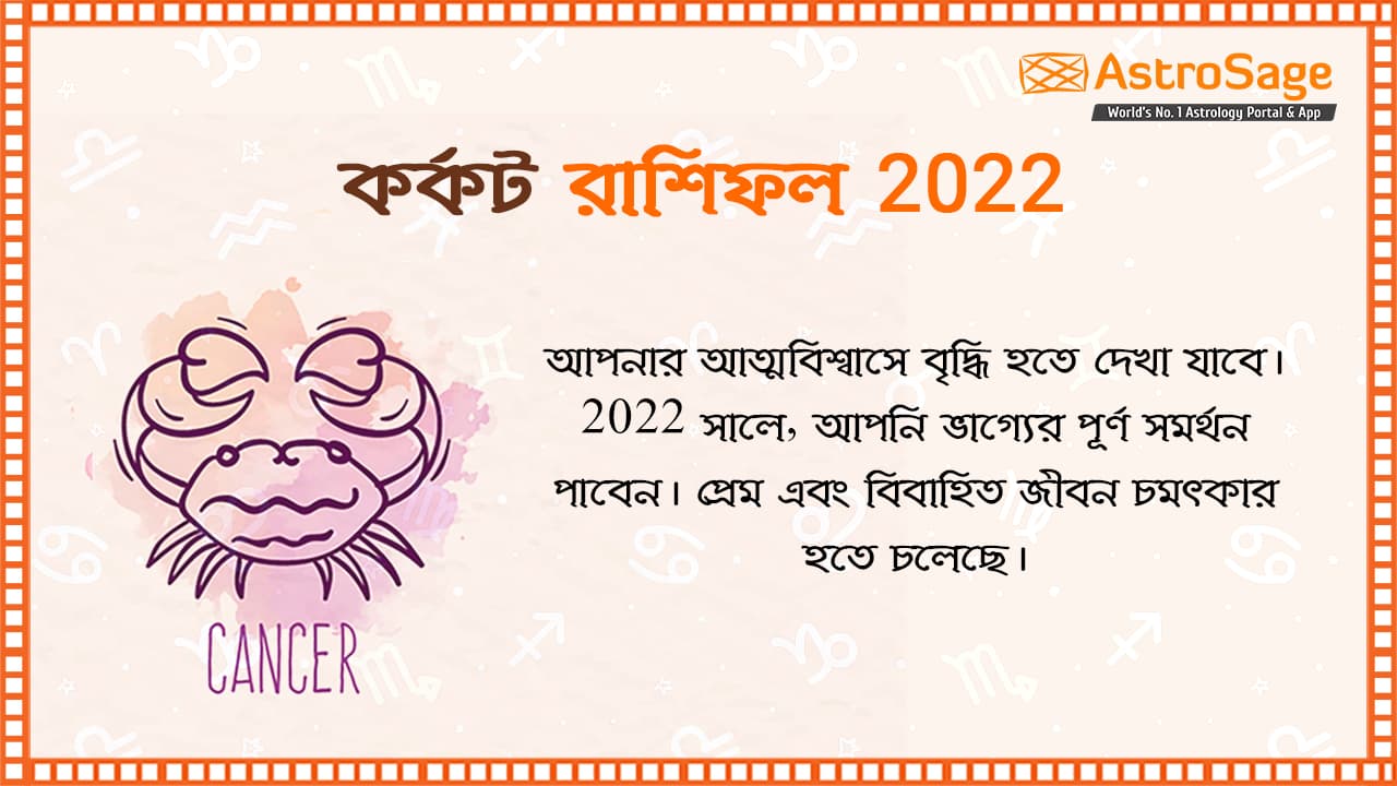 কর্কট রাশিফল 2022: Cancer Horoscope 2022 in Bengali