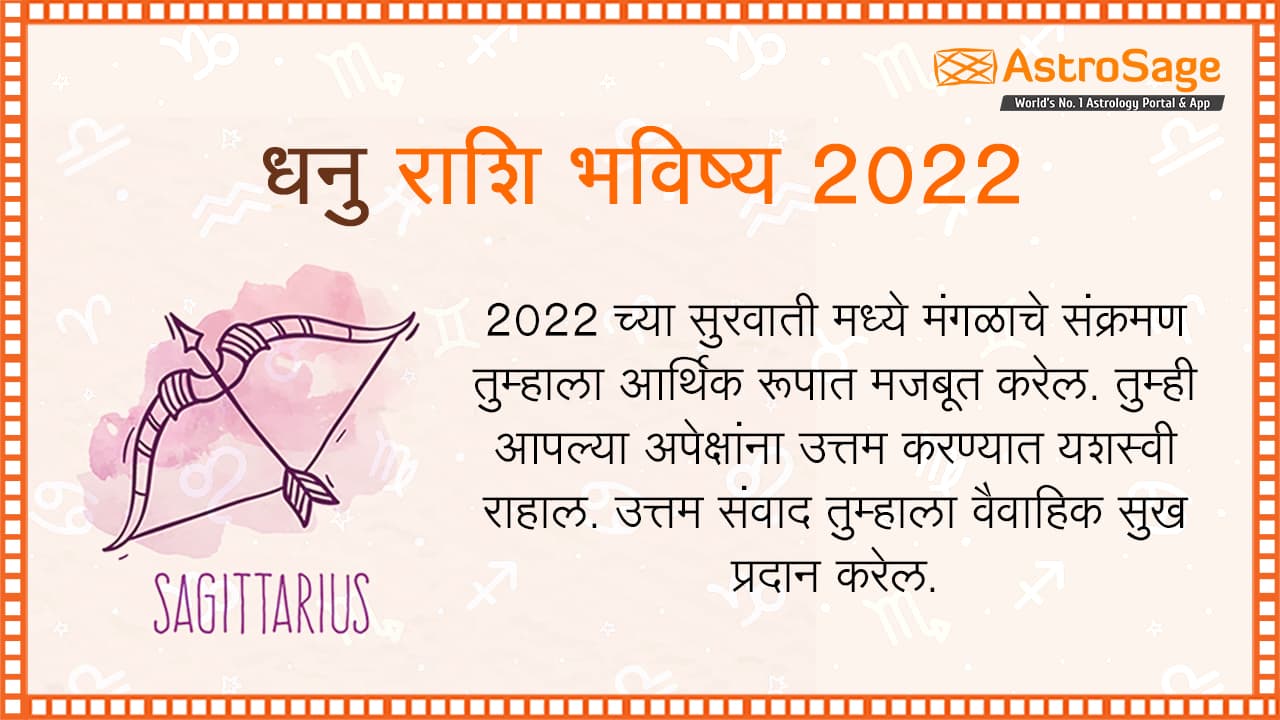 धनु राशि भविष्य 2022 - Dhanu Rashi Bhavishya in Marathi