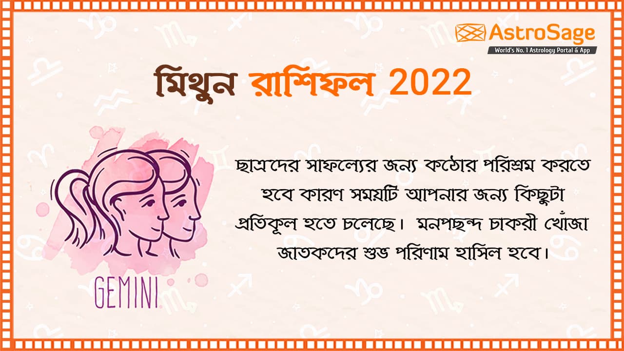 মিথুন রাশিফল 2022: Gemini Horoscope 2022 in Bengali