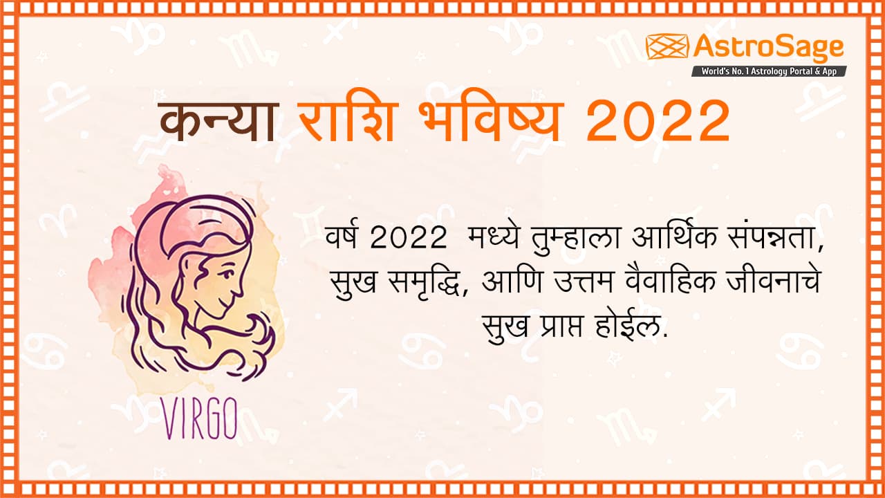 कन्या राशि भविष्य 2022 - Kanya Rashi Bhavishya in Marathi