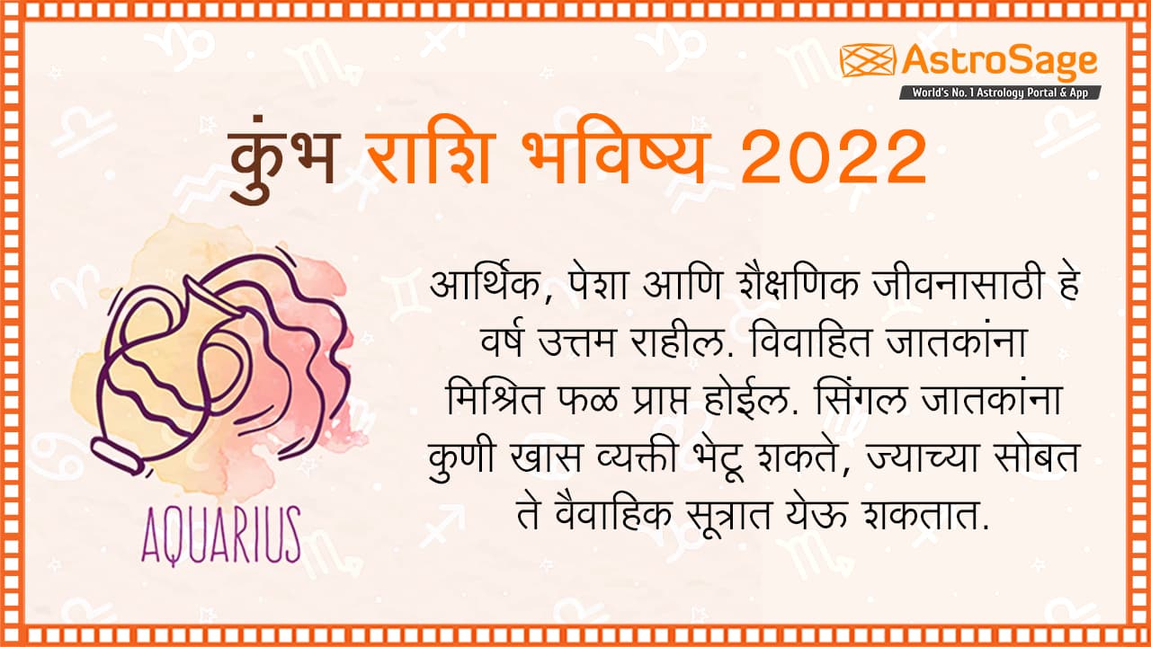 कुंभ राशि भविष्य 2022 - Kumbh Rashi Bhavishya in Marathi