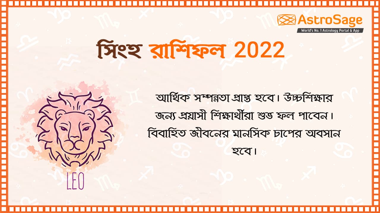 সিংহ রাশিফল 2022 : Leo Horoscope 2022 in Bengali