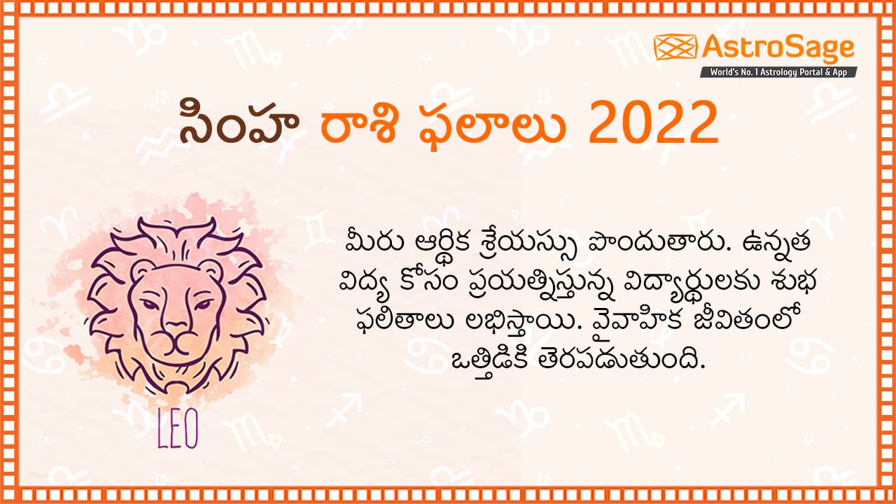 సింహరాశి వార్షిక ఫలాలు 2022 Leo Horoscope 2022 in Telugu